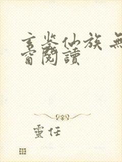 玄鉴仙族 无弹窗阅读