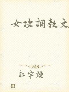 女攻调教文h