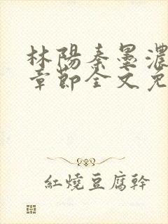 林阳秦墨浓最新章节全文免费阅读