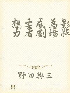 想要成为影之实力者剧场版残响篇在线观看封面