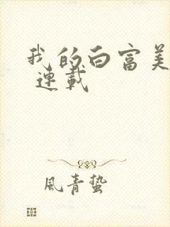 我的白富美老婆 连载