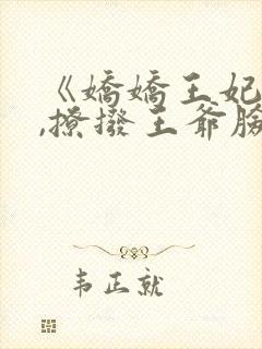 《娇娇王妃驾到,撩拨王爷脸红心跳》封面