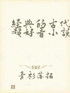 经典的古代言情超好看小说