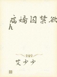 病娇囚禁欲强高h封面