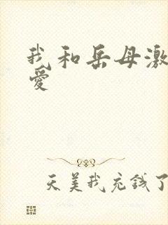 我和岳母激情爱爱封面
