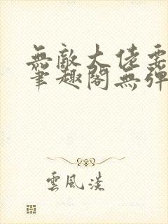 无敌大佬要出世笔趣阁无弹窗