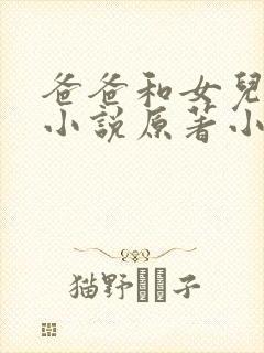 爸爸和女儿小雯小说原著小说