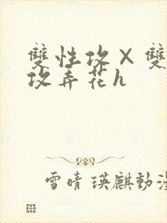 双性攻×双性互攻弄花h