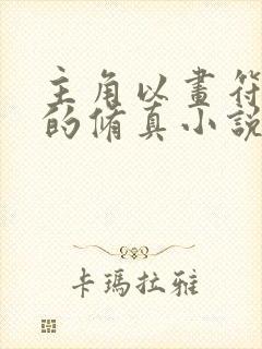 主角以画符为主的修真小说