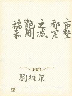 福艳之都市后宫未删减完整版封面