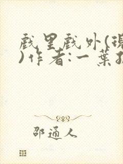 戏里戏外(现场)作者:一叶孤舟笔趣阁