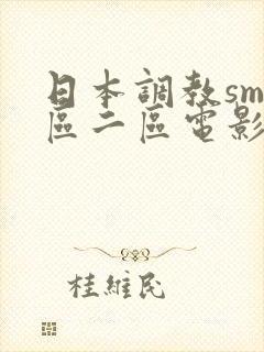 日本调教sm一区二区电影网站封面