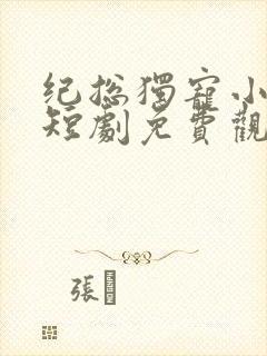 纪总独宠小甜妻短剧免费观看全集