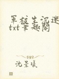 军校生沉迷种田txt笔趣阁