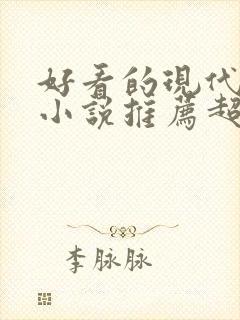 好看的现代言情小说推荐超经典