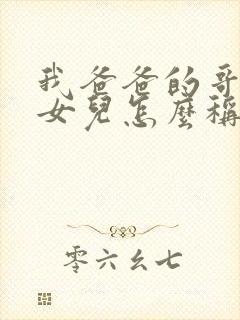 我爸爸的哥哥的女儿怎么称呼