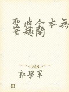 圣墟全本无弹窗笔趣阁封面