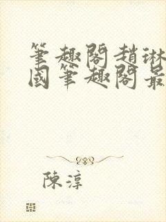 笔趣阁赵琳张爱国笔趣阁最新章节更