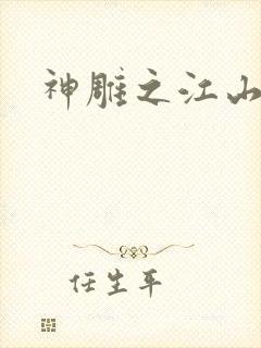 神雕之江山美人