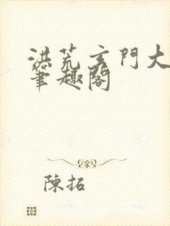 洪荒玄门大师兄笔趣阁