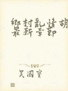 乡村乱情胡秀英最新章节