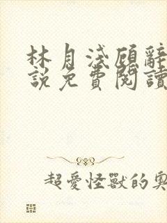 林月浅顾辞远小说免费阅读最新章节