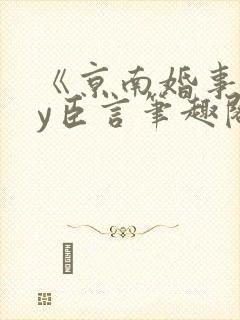 《京南婚事》by臣言笔趣阁