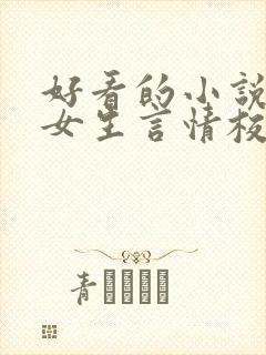 好看的小说推荐女生言情校园文