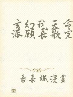 玄幻我天命大反派顾长歌完本