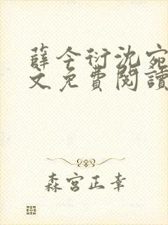 薛今衍沈宛乐全文免费阅读