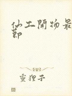 仙工开物最新章节