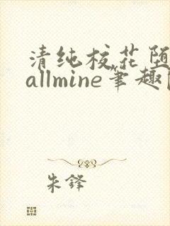 清纯校花堕落记allmine笔趣阁赵诗宁