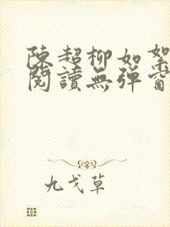 陈超柳如絮免费阅读无弹窗笔趣阁