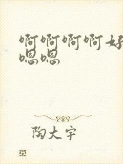 啊啊啊啊好大嗯嗯嗯