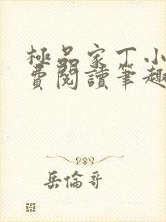 极品家丁小说免费阅读笔趣阁无弹窗封面