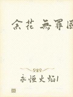余花 无罪国度