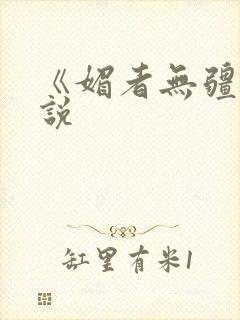 《媚者无疆》小说