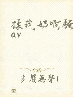 揉我奶啊骚死了av