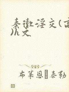 秦彻淫交(高h)h文