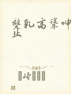 双乳高耸呻吟不止