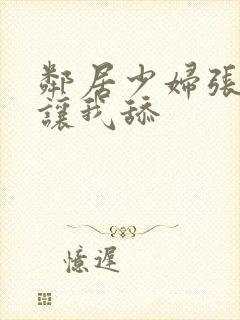 邻居少妇张开腿让我舔