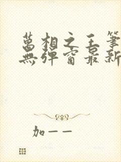 万相之王笔趣阁无弹窗最新