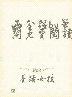 两分钟by笔趣阁免费阅读最新章节封面