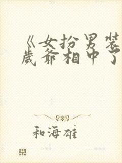 《女扮男装被千岁爷相中了要给我封妃》