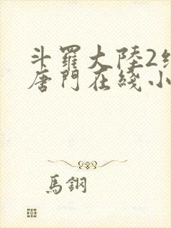 斗罗大陆2绝世唐门在线小说阅读