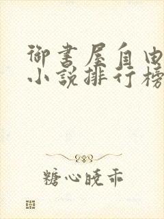 御书屋自由阅读小说排行榜封面