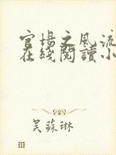 官场之风流人生在线阅读小说封面