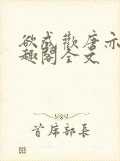 欲成欢唐亦衡笔趣阁全文