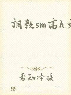 调教sm高h文