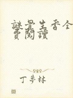 谜骨生香全文免费阅读